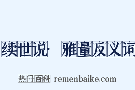 续世说·雅量反义词是什么意思的图片